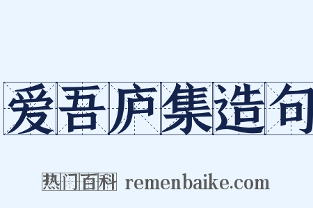 爱吾庐集造句是什么意思的图片
